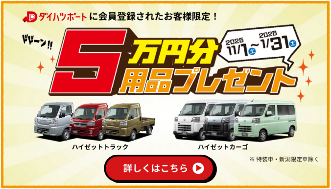 軽貨物5万円分用品プレゼント